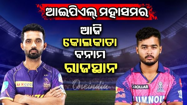 IPL 2025:  ରାଜସ୍ଥାନ ରୟାଲ୍‌ସ ବନାମ କଲକାତା ନାଇଟ୍‌ ରାଇଡର୍ସ