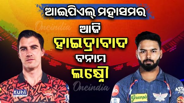 IPL 2025:  ଆଜି ଲକ୍ଷ୍ନୌ-ସନରାଇଜର୍ସ ମୁକାବିଲା