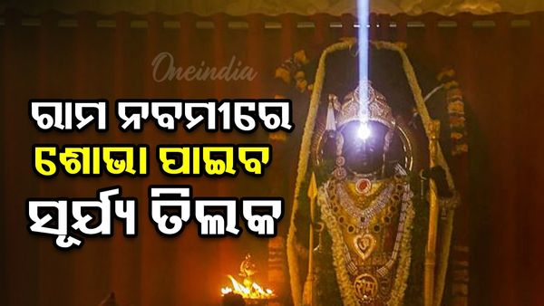 ରାମନବମୀରେ ରାମଲାଲାଙ୍କ କପାଳରେ ଶୋଭା ପାଇବ 'ସୂର୍ଯ୍ୟ ତିଲକ'