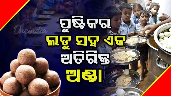 ପିଲାଙ୍କୁ ସ୍କୁଲରେ ୩ଟି ପୁଷ୍ଟିକର ଲଡୁ ସହ ଏକ ଅତିରିକ୍ତ ଅଣ୍ଡା