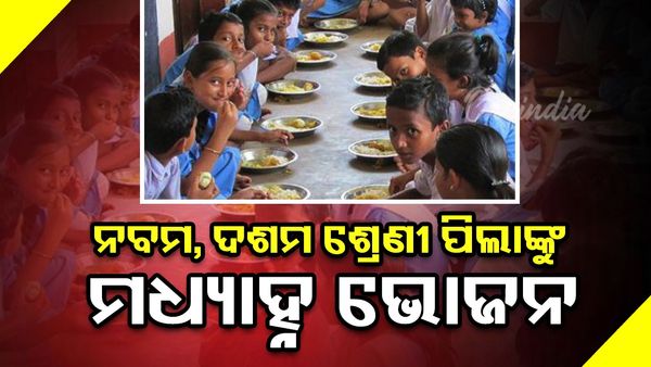 ନବମ, ଦଶମ ଶ୍ରେଣୀ ପିଲାଙ୍କୁ ମିଳିବ ମଧ୍ୟାହ୍ନ ଭୋଜନ