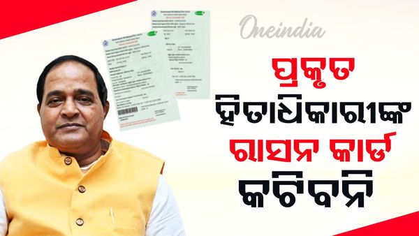 ରାସନ କାର୍ଡକୁ ନେଇ ଅପଡେଟ୍ ଦେଲେ ଯୋଗାଣ ମନ୍ତ୍ରୀ