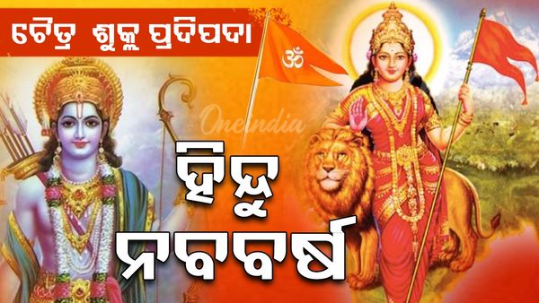 Hindu New Year: ହିନ୍ଦୁ ନବବର୍ଷ କାହିଁକି ପାଳନ କରାଯାଏ ? ହିନ୍ଦୁ କ୍ୟାଲେଣ୍ଡର ଅନୁଯାୟୀ କିପରି ଗଣନା କରାଯାଏ ସମୟ?