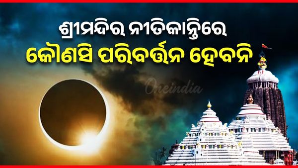 ଶ୍ରୀମନ୍ଦିର ନୀତିକାନ୍ତିରେ ବି କୌଣସି ପରିବର୍ତ୍ତନ ହେବନି କହିଲା ପ୍ରଶାସନ