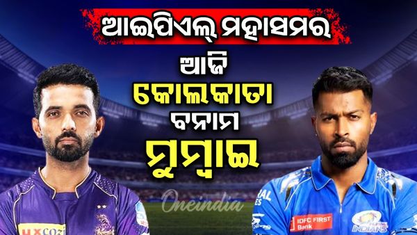 IPL 2025: ଆଜି ମୁମ୍ୱାଇ ଇଣ୍ଡିଆନ୍ସ ବନାମ କୋଲକାତା ନାଇଟ୍‌ ରାଇଡର୍ସ ? କିଏ ଜିତିବ ମ୍ୟାଚ୍ ?
