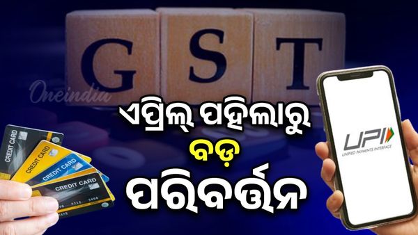 April 1 Rule Changes: ଏପ୍ରିଲ୍‌ ୧ରୁ ବଡ଼ ପରିବର୍ତ୍ତନ; ଆପଣଙ୍କ ପେଟକୁ ପଡିପାରେ ସିଧାସଳଖ ପ୍ରଭାବ