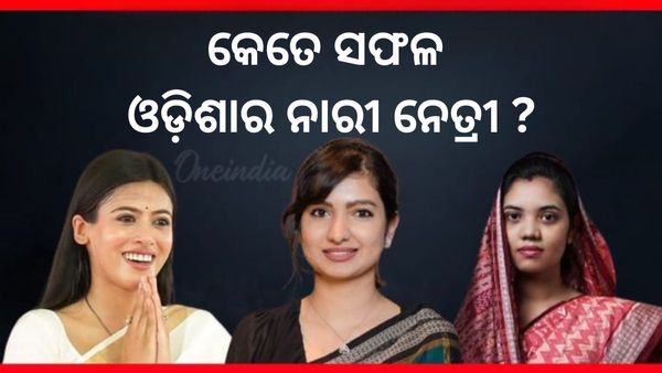 International Women's Day 2025: କେତେ ସଫଳ ଓଡ଼ିଶାର ନାରୀ ନେତ୍ରୀ ? ବିଧାନସଭାରୁ ଲୋକସଭା