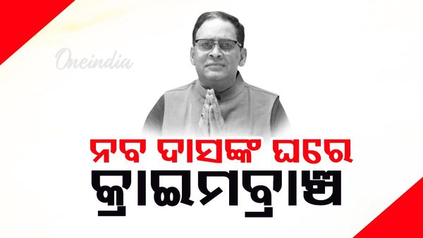 ନବ ଦାସଙ୍କ ଝାରସୁଗୁଡ଼ା ଘରେ ୨ ଜଣିଆ କ୍ରାଇମବ୍ରାଞ୍ଚ ଟିମ୍‌ ; ବୟାନ ରେକର୍ଡ ପାଇଁ ପହଞ୍ଚିଲା ଟିମ୍