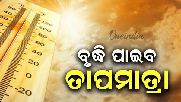 ଆଜିଠୁ ରାଜ୍ୟରେ ବଢିବ ତାପମାତ୍ରା
