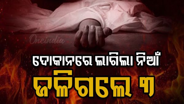 ଦୋକାନରେ ଲାଗିଲା ନିଆଁ: ଜଳିଗଲେ ୩