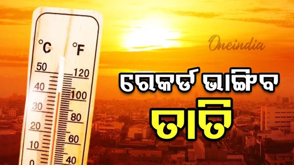 ରାଜ୍ୟରେ ବଢୁଛି ଖରାର ପ୍ରକୋପ, ଅସ୍ତବ୍ୟସ୍ତ କରିବ ତାତି