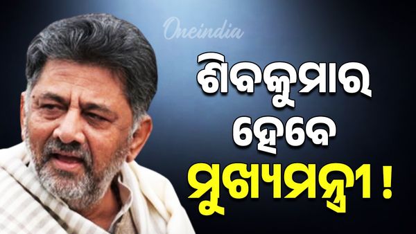 ଡିସେମ୍ବର ସୁଦ୍ଧା କର୍ଣ୍ଣାଟକ ମୁଖ୍ୟମନ୍ତ୍ରୀ ହେବେ ଡି.କେ ଶିବକୁମାର