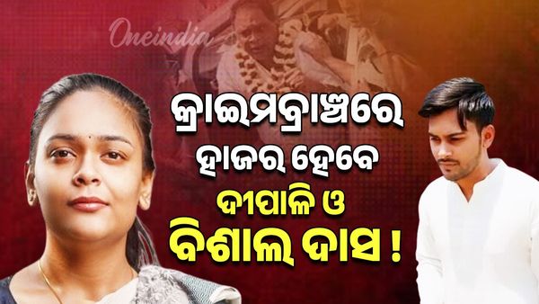 ଆଜି କ୍ରାଇମବ୍ରାଞ୍ଚର ହାଜର ହୋଇ ପାରନ୍ତି ଦୀପାଳି ଓ ବିଶାଲ ଦାସ