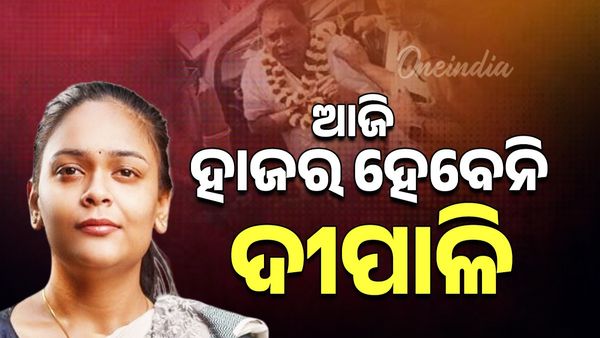 ଆଜି କ୍ରାଇମବ୍ରାଞ୍ଚରେ ହାଜର ହେବେନି ଦୀପାଳି