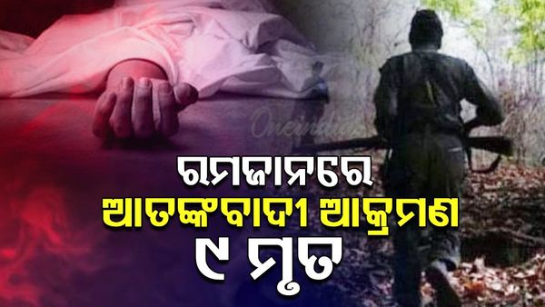 ରମଜାନରେ ଆତଙ୍କବାଦୀ ଆକ୍ରମଣ: ୯ ମୃତ