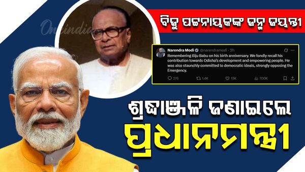 ବିଜୁ ପଟ୍ଟନାୟକଙ୍କ ଜନ୍ମ ଜୟନ୍ତୀ: ଶ୍ରଦ୍ଧାଞ୍ଜଳି ଜଣାଇଲେ ପ୍ରଧାନମନ୍ତ୍ରୀ