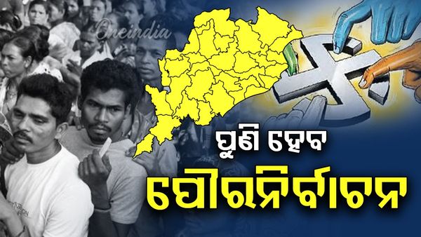 Odisha Municipal Election: ରାଜ୍ୟ ସରକାରଙ୍କ ବଡ଼ ଘୋଷଣା, ସମ୍ବଲପୁର, ରାଉରକେଲା, ଓ ପୁରୀରେ ପୁଣି ପୌର ନିର୍ବାଚନ