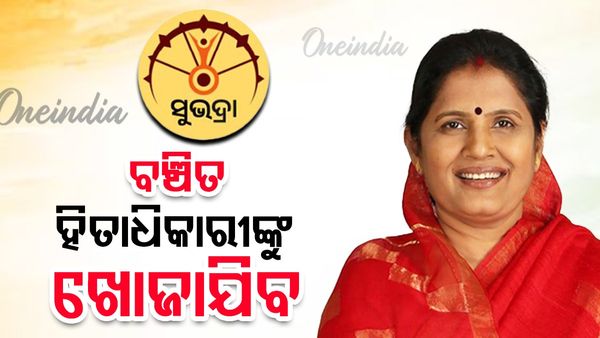 Subhadra Yojana 2025: ବଞ୍ଚିତ ହିତାଧିକାରୀଙ୍କୁ ଖୋଜାଯିବ, ଡୋର ଟୁ ଡୋର ସର୍ଭେ, ଏହା ସଙ୍ଗରେ ମିଳିବ ୩ଟି କିସ୍ତି
