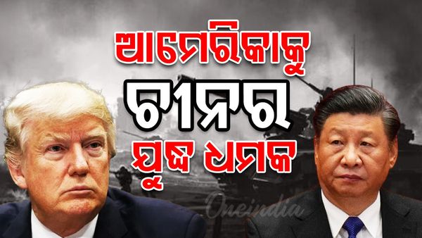 ଆମେରିକାକୁ ଚୀନର ଯୁଦ୍ଧ ଧମକ, ଜାଣନ୍ତୁ ପୁରା ଘଟଣା