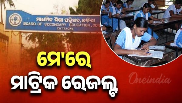 ସରିଲା ମାଟ୍ରିକ ପରୀକ୍ଷା ପରୀକ୍ଷା , ମେ' ମାସ ପ୍ରଥମ ସପ୍ତାହରେ ଆସିବ ରେଜଲ୍ଟ, ୧୯ରୁ ଆରମ୍ଭ ଖାତା ଦେଖା