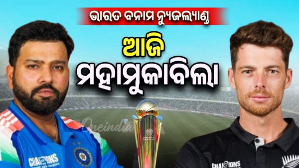 IND vs NZ: ଆଜି ଚାମ୍ପିଅନ୍ସ ଟ୍ରଫି ଫାଇନାଲରେ ମୁହାଁମୁହିଁ ହେବେ ଭାରତ-ନ୍ୟୁଜିଲାଣ୍ଡ, ସମସ୍ତଙ୍କ ନଜର ଟିମ୍ ଇଣ୍ଡିଆ ଉପରେ