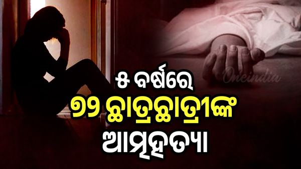 ୫ ବର୍ଷରେ ୭୨ ଛାତ୍ରଛାତ୍ରୀଙ୍କ ଆତ୍ମହତ୍ୟା