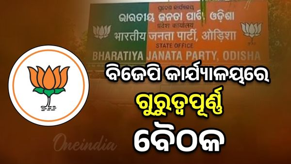 ରାଜ୍ୟ ବିଜେପି କାର୍ଯ୍ୟାଳୟରେ ଗୁରୁତ୍ବପୂର୍ଣ୍ଣ ବୈଠକ, ଉପସ୍ଥିତ ଅଛନ୍ତି ବହୁ ବରିଷ୍ଠ ନେତା