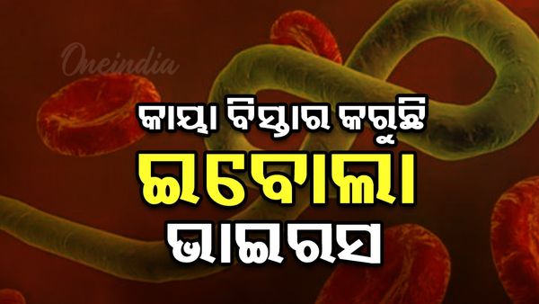ଏହି ଦେଶରେ କାୟା ବିସ୍ତାର କରୁଛି ଇବୋଲା ଭାଇରସ