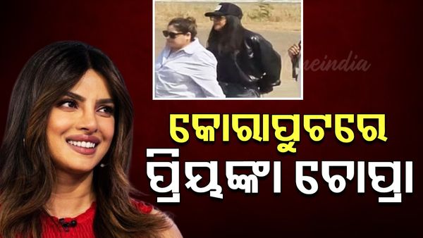 କୋରାପୁଟରେ ଅଭିନେତ୍ରୀ ପ୍ରିୟଙ୍କା ଚୋପ୍ରା