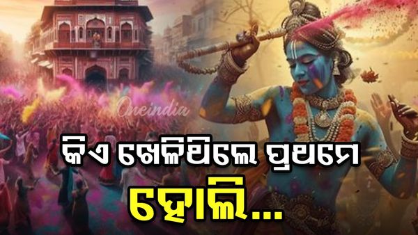 କିଏ ଖେଳିଥିଲେ ପ୍ରଥମେ... ହୋଲି , ଜାଣନ୍ତୁ ପୌରାଣିକ ତତ୍ତ୍ଵ