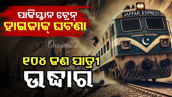 Pakistan Train Hijack Update: ୧୦୪ ଜଣ ଯାତ୍ରୀ ଉଦ୍ଧାର, ୧୬ ଜଣ ଆତଙ୍କବାଦୀ ନିହତ