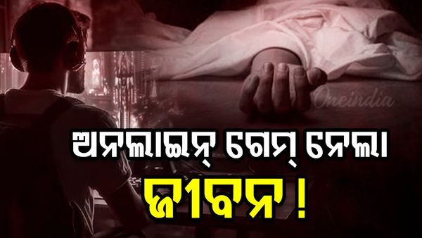 ଅନଲାଇନ୍ ଗେମ୍ ନେଲା ଜୀବନ ! ଘର ଭିତରୁ ମିଳିଲା ଛାତ୍ରୀଙ୍କ ମୃତଦେହ