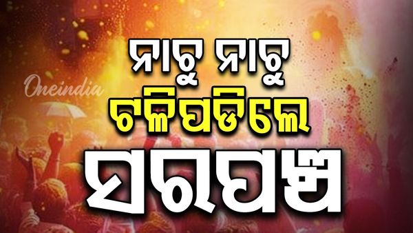 ହୋଲିରେ ନାଚୁ ନାଚୁ ଟଳିପଡିଲେ ସରପଞ୍ଚ