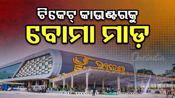 ବରମୁଣ୍ତା ବସ ଷ୍ଟାଣ୍ତ ଟିକେଟ୍ କାଉଣ୍ଟରରେ ବିସ୍ଫୋରଣ