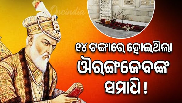 ମାତ୍ରା ୧୪ ଟଙ୍କାରେ ତିଆରି ହୋଇଥିଲା ମୋଗଲ ସମ୍ରାଟ ଔରଙ୍ଗଜେବଙ୍କ ସମାଧି ! ଜାଣନ୍ତୁ କାରଣ