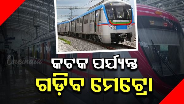 କଟକ ପର୍ଯ୍ୟନ୍ତ ଗଡ଼ିବ ମେଟ୍ରୋ, ସୂଚନା ଦେଲେ ମନ୍ତ୍ରୀ