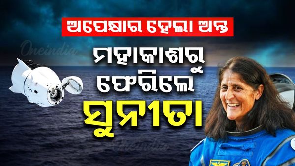 ୯ ମାସ ପରେ ମହାକାଶରୁ ପୃଥିବୀ ପୃଷ୍ଠକୁ ଫେରିଲେ ସୁନିତା ୱିଲିୟମ୍ସ