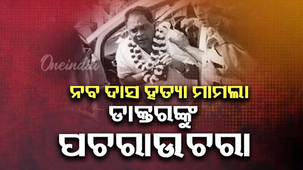 ନବ ଦାସ ହତ୍ୟା ମାମଲା: ଚିକିତ୍ସା କରିଥିବା ଡାକ୍ତରଙ୍କୁ ପଚରାଉଚରା