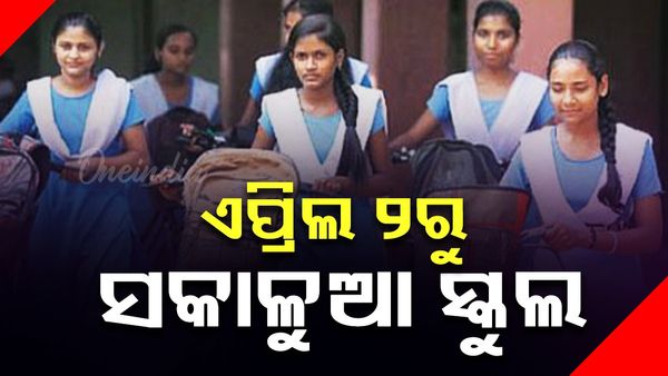 ଏପ୍ରିଲ ୨ରୁ ରାଜ୍ୟରେ ସକାଳୁଆ ସ୍କୁଲ