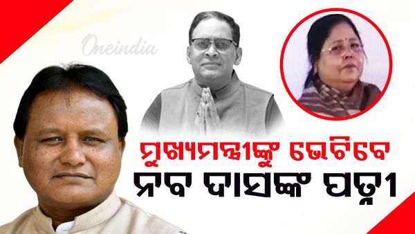 ଆଜି ଅପରାହ୍ନ ୫ଟାରେ ମୁଖ୍ୟମନ୍ତ୍ରୀଙ୍କୁ ଭେଟିବେ ନବ ଦାସଙ୍କ ପତ୍ନୀ