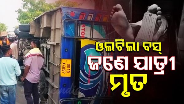 ଓଲଟିଲା ବସ୍: ଜଣେ ଯାତ୍ରୀଙ୍କ ମୃତ୍ୟୁ, ଅନେକ ଆହତ