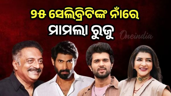 ୨୫ ସେଲିବ୍ରିଟିଙ୍କ ନାଁରେ ମାମଲା ରୁଜୁ