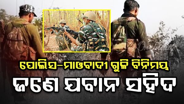 ପୋଲିସ-ମାଓବାଦୀ ଗୁଳି ବିନିମୟ: ଜଣେ ଯବାନ ସହିଦ