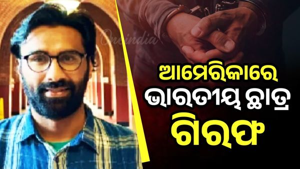 ଆମେରିକାରେ ଭାରତୀୟ ଛାତ୍ର ଗିରଫ, ହମାସ ସହିତ ସମ୍ପର୍କ.....