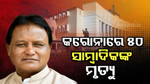 କରୋନାରେ ୫୦ ସାମ୍ବାଦିକଙ୍କ ମୃତ୍ୟୁ