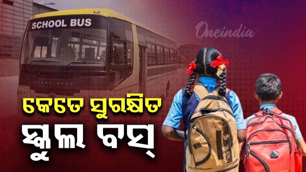 କେତେ ସୁରକ୍ଷିତ ସ୍କୁଲ ବସ୍ ! ବିନା ଫିଟନେସରେ ଗଡୁଛି ୪୬୦ଟି ବସ