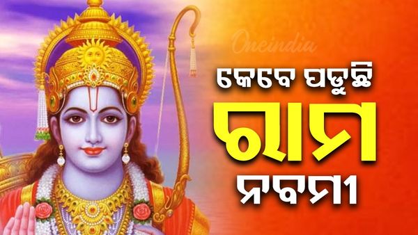 ଚଳିତ ବର୍ଷ କେତେ ତାରିଖରେ ପଡୁଛି ରାମ ନବମୀ