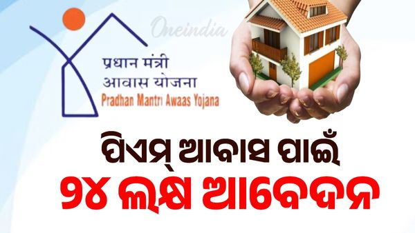 ପିଏମ୍ ଆବାସ ଯୋଜନା: ପଞ୍ଜିକରଣ କଲେଣି ୨୪ ଲକ୍ଷରୁ ଅଧିକ ଲୋକ,୩୦ ତାରିଖରେ ମିଳିବ ୫୦ ହଜାର ଘର