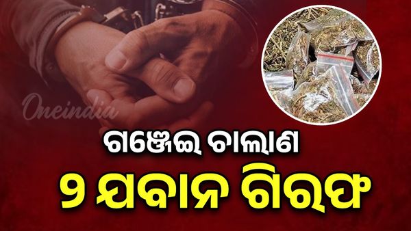 ଗଞ୍ଜେଇ ଚାଲାଣ: ୩ IRB ଯବାନ ଗିରଫ