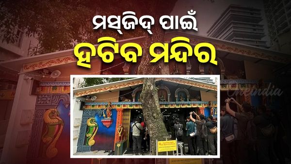 ମସ୍‌ଜିଦ୍‌ ପାଇଁ ହଟିବ ୧୩୦ ବର୍ଷ ପୁରୁଣା ମନ୍ଦିର